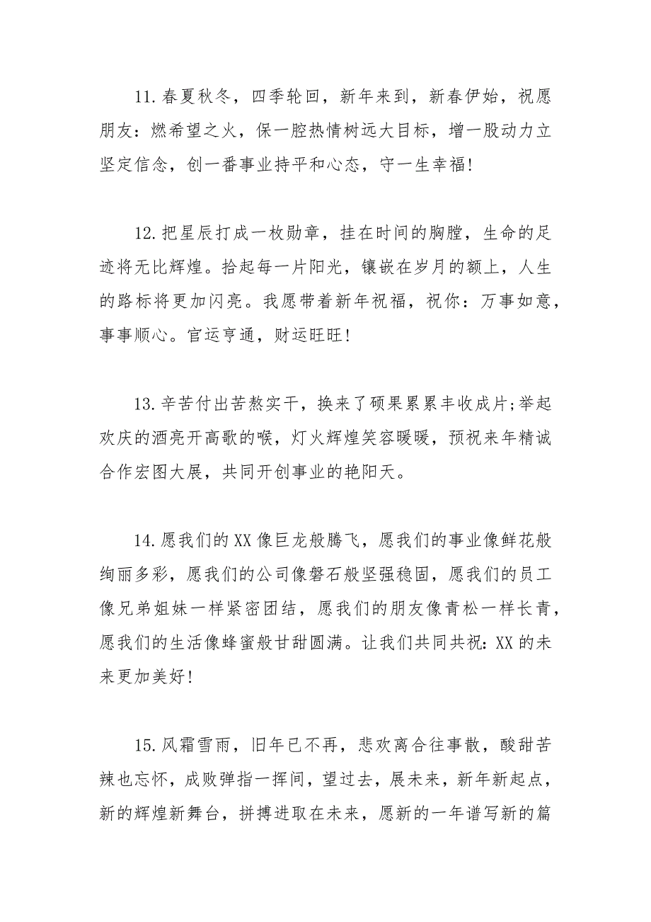 2021年新年跨年简短独特祝福语_第3页