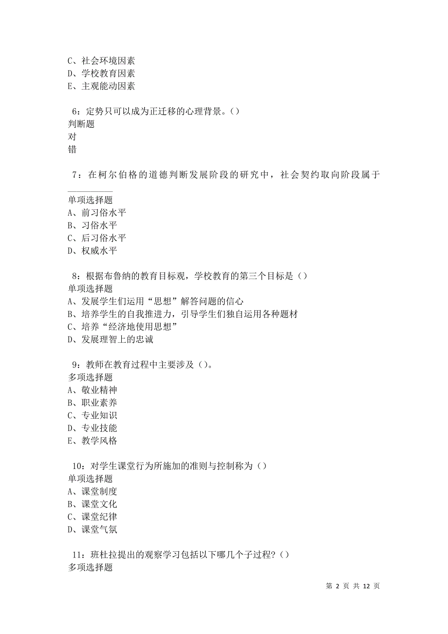 教师招聘《中学教育心理学》通关试题每日练卷17379_第2页