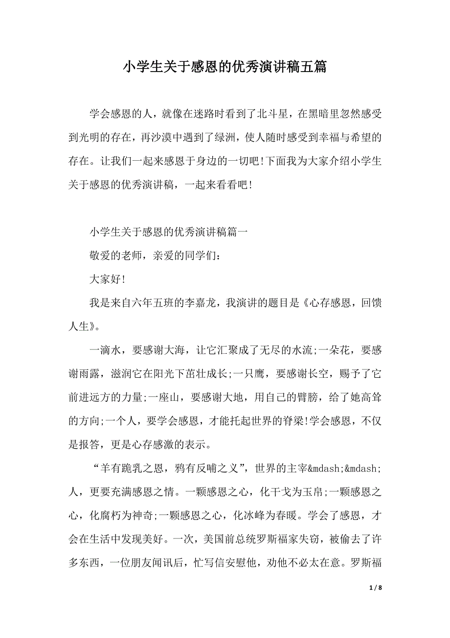 小学生关于感恩的优秀演讲稿五篇（word模板）_第1页