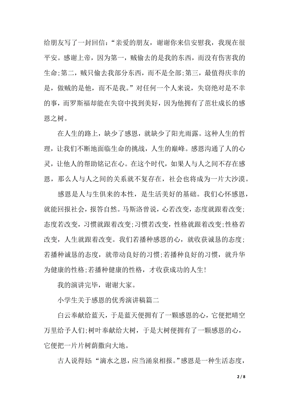 小学生关于感恩的优秀演讲稿五篇（word模板）_第2页