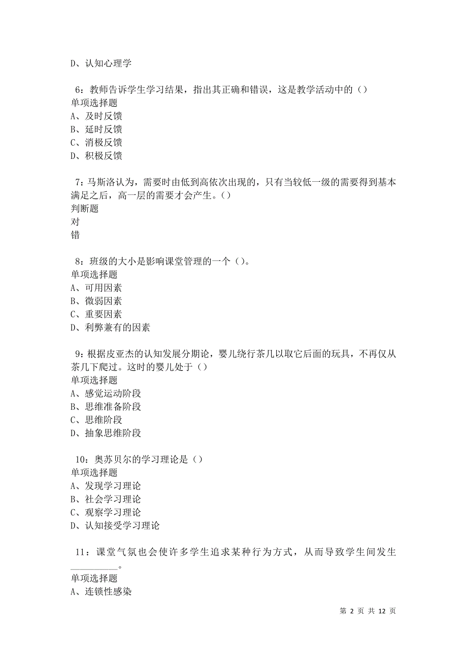 教师招聘《中学教育心理学》通关试题每日练卷30713_第2页