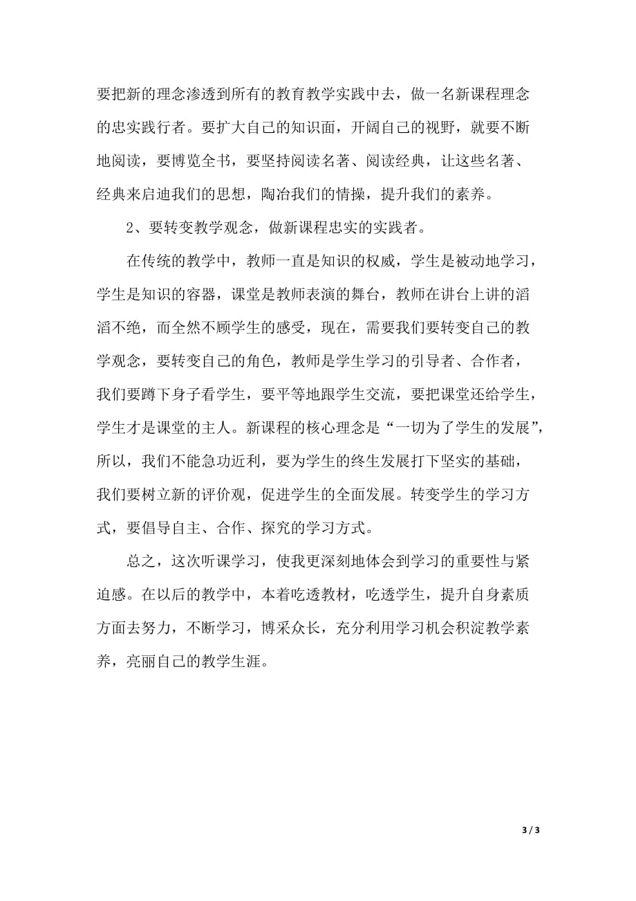 教师听课心得体会（word可编辑）_第3页