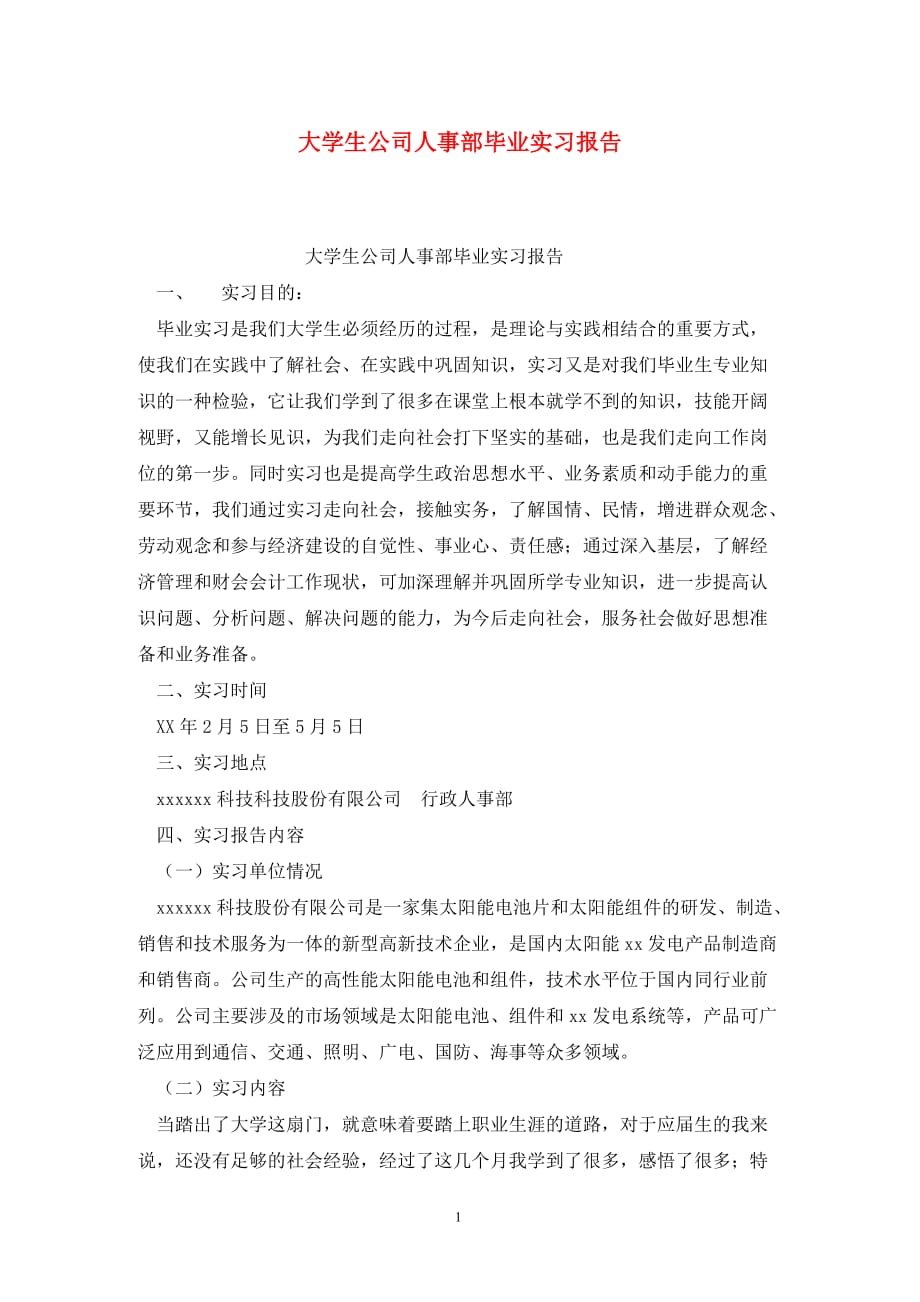 [精选]大学生公司人事部毕业实习报告_第1页