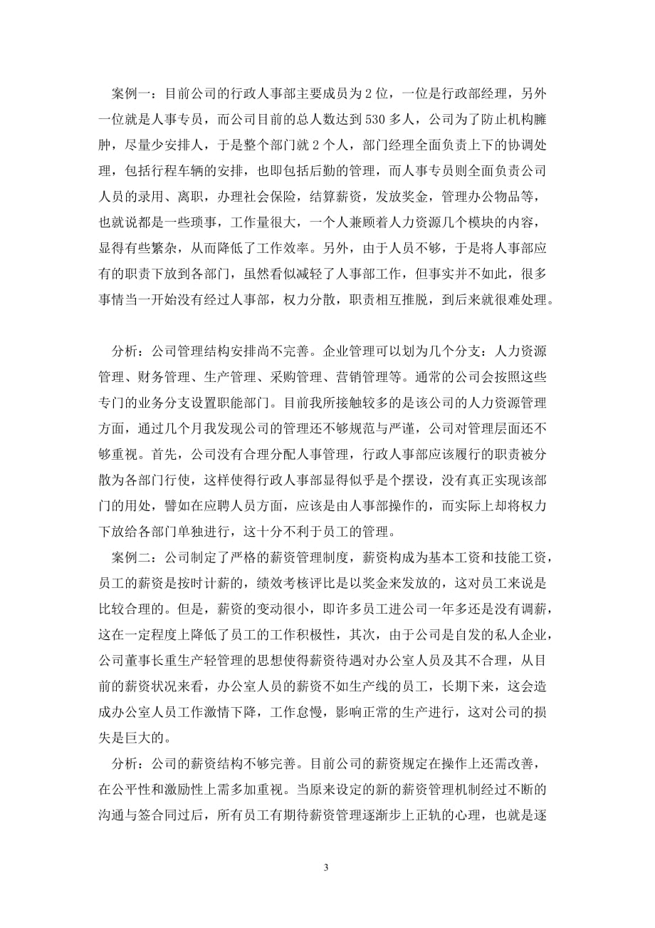 [精选]大学生公司人事部毕业实习报告_第3页