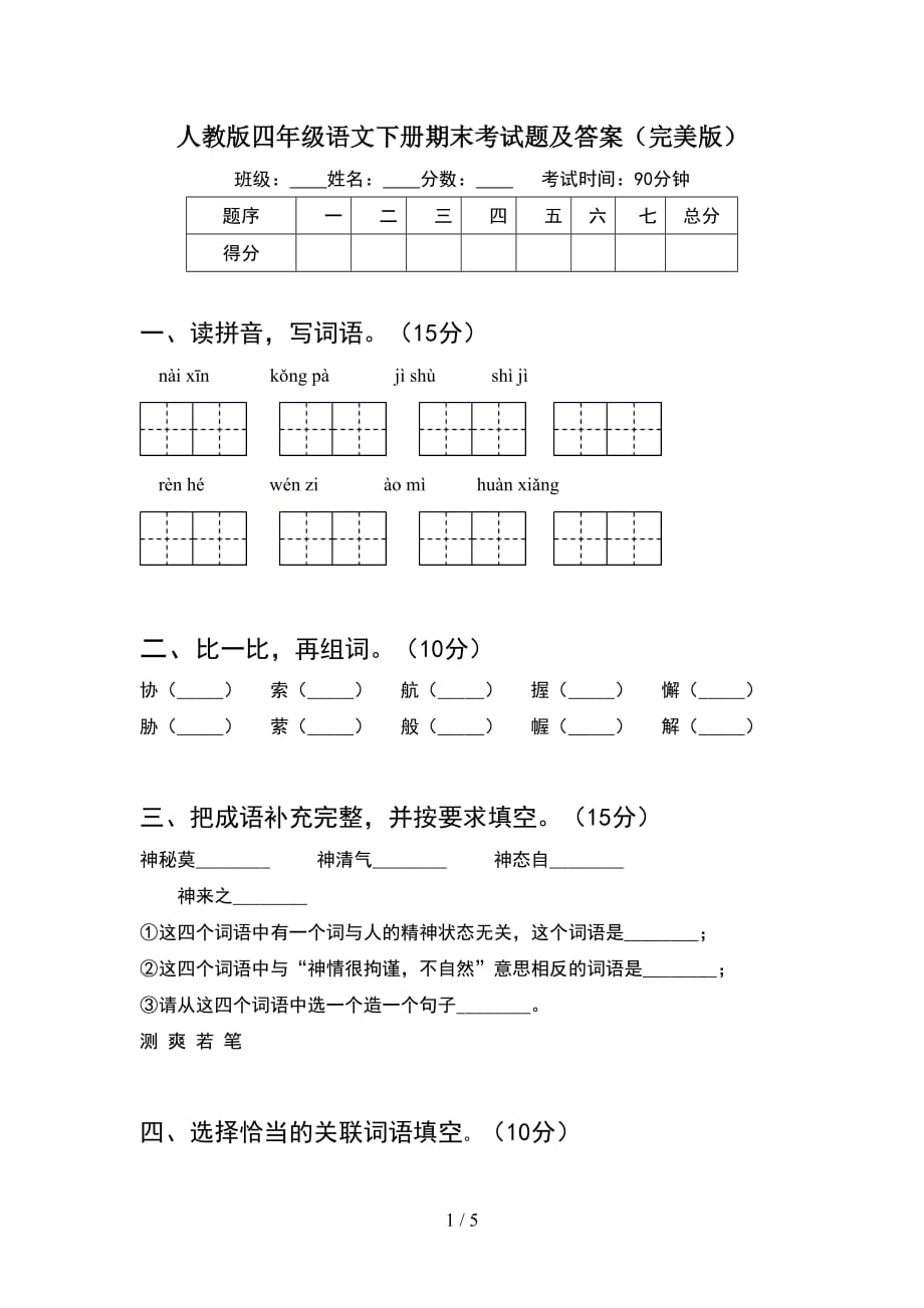 人教版四年级语文下册期末考试题及答案（完美版）_第1页