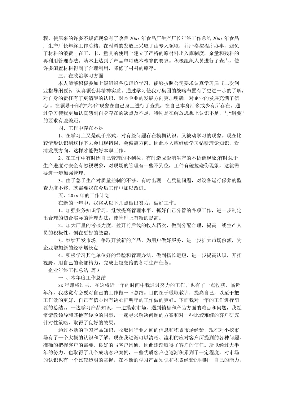 关于企业年终工作总结模板锦集5篇_第3页