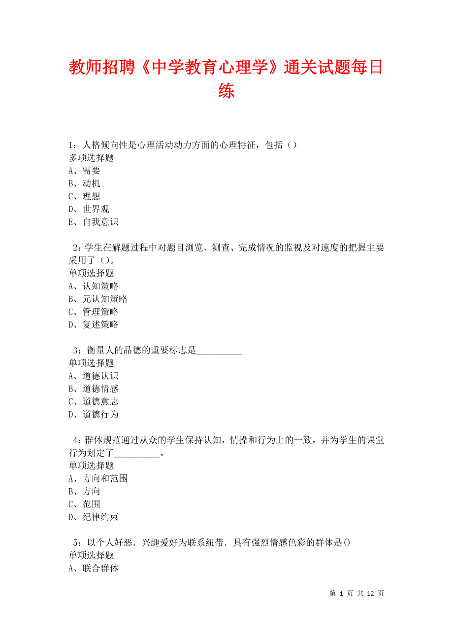 教师招聘《中学教育心理学》通关试题每日练卷27710_第1页