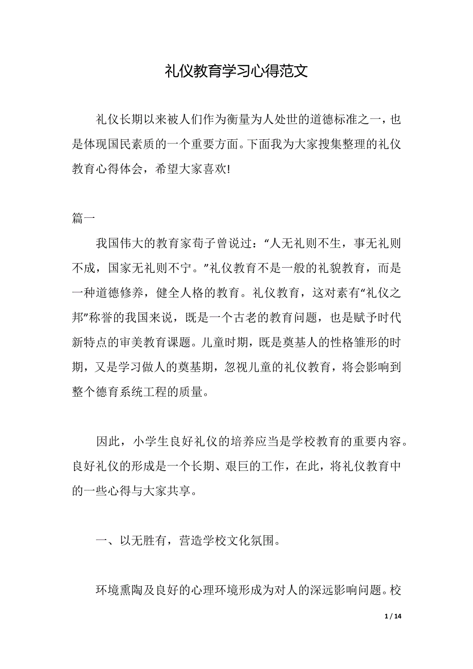 礼仪教育学习心得范文（word可编辑）_第1页