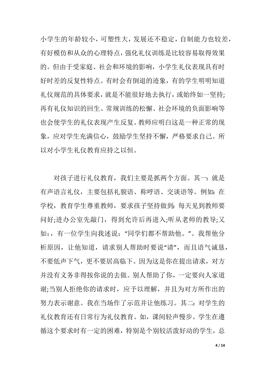 礼仪教育学习心得范文（word可编辑）_第4页