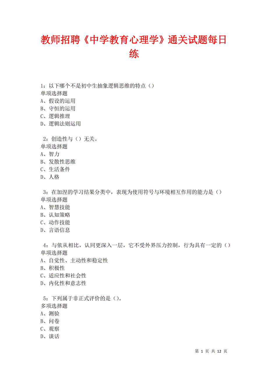 教师招聘《中学教育心理学》通关试题每日练卷11347_第1页