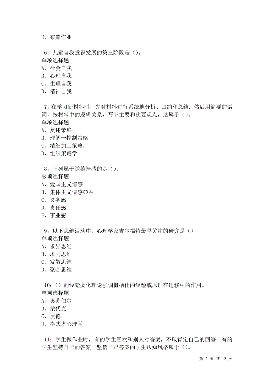 教师招聘《中学教育心理学》通关试题每日练卷11347_第2页