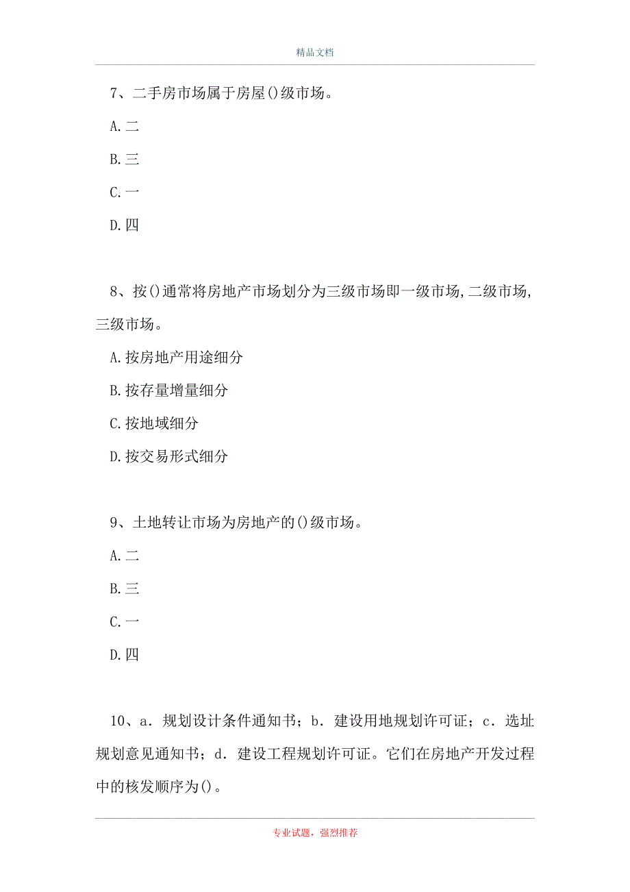 房地产估价师题-房地产开发经营与管理_0_第3页