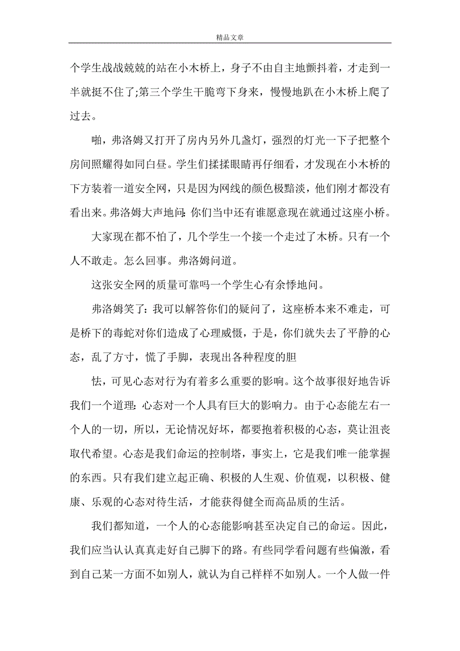 《公司个人浅谈心态的影响讲话稿》_第2页