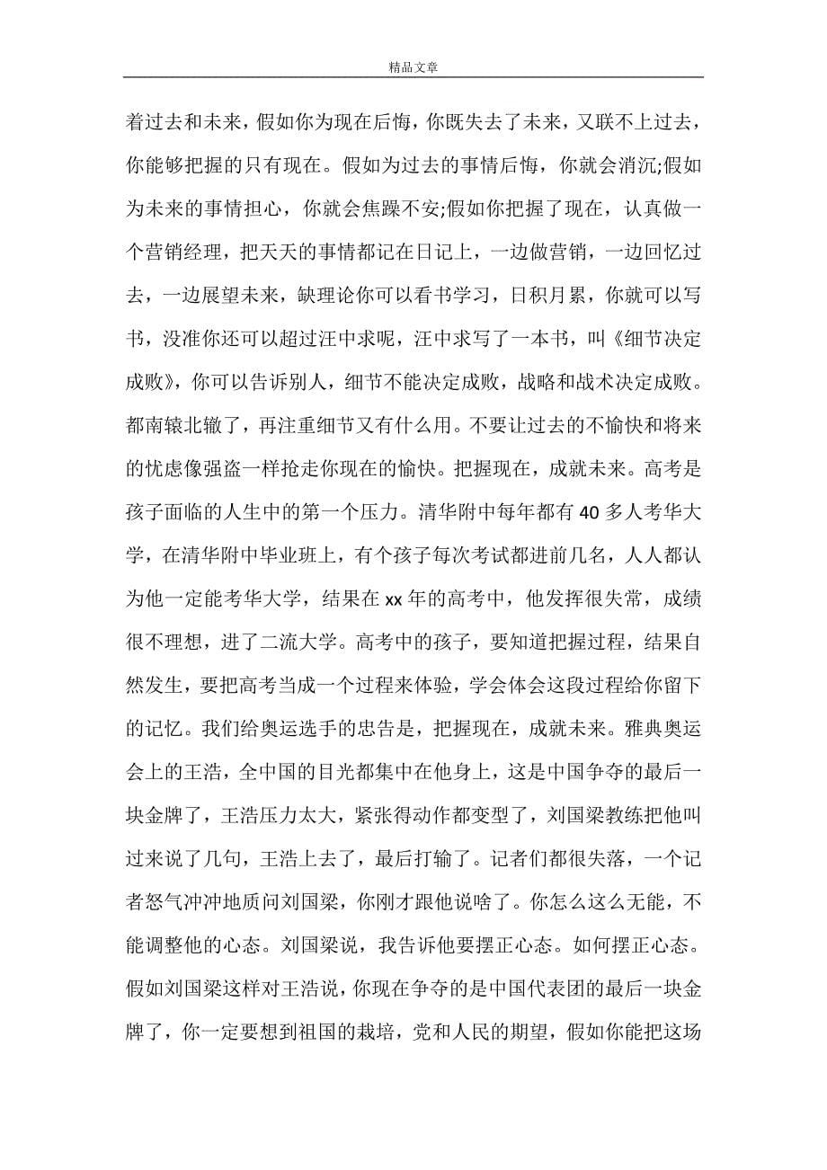 《公司个人浅谈心态的影响讲话稿》_第5页