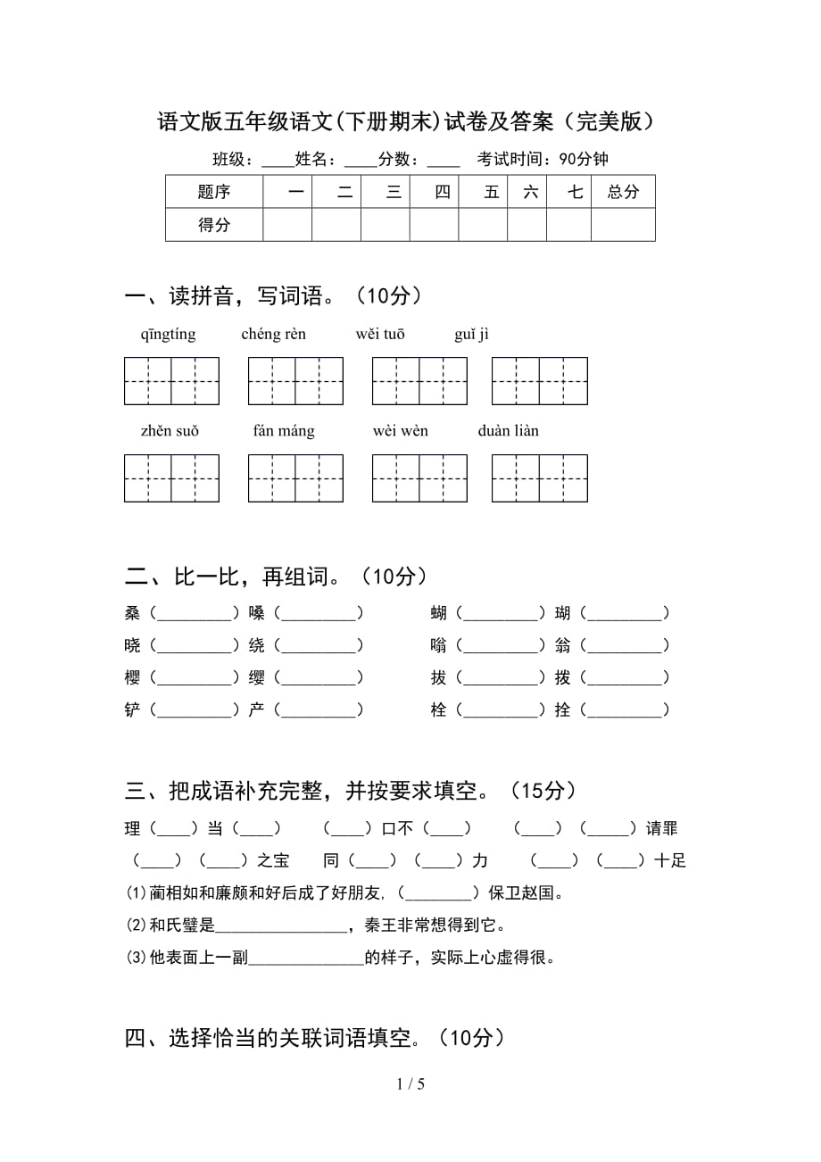 语文版五年级语文(下册期末)试卷及答案（完美版）_第1页