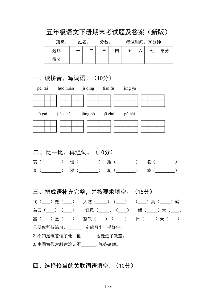 五年级语文下册期末考试题及答案（新版）_第1页