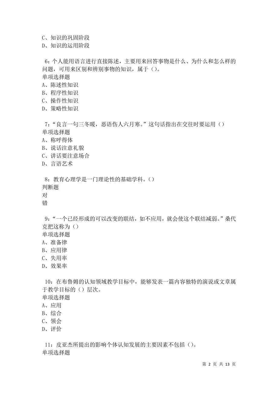 教师招聘《中学教育心理学》通关试题每日练卷22936_第2页