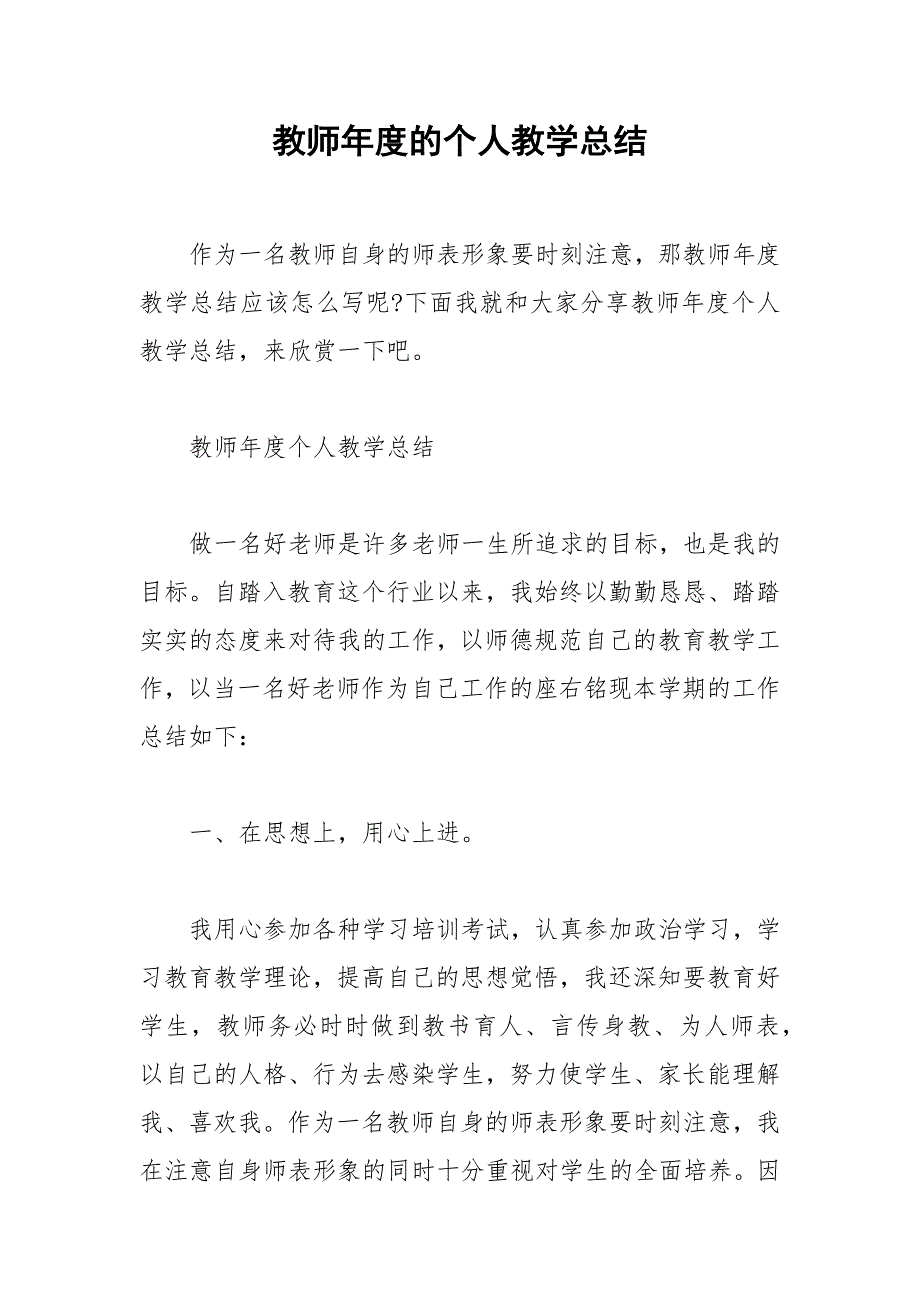 2021年教师年度的个人教学总结_第1页