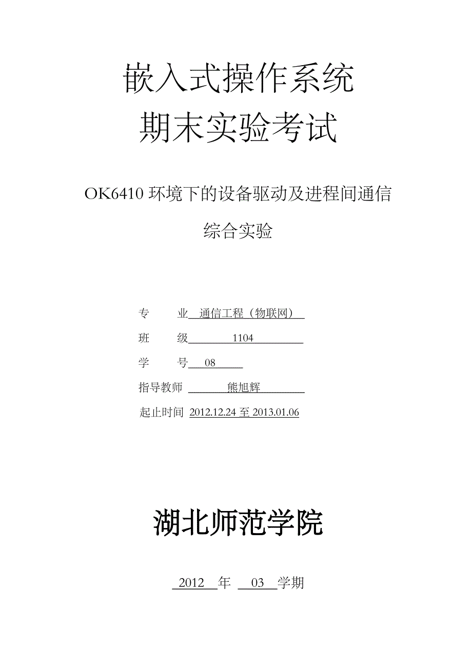 嵌入式实验报告2011_第1页