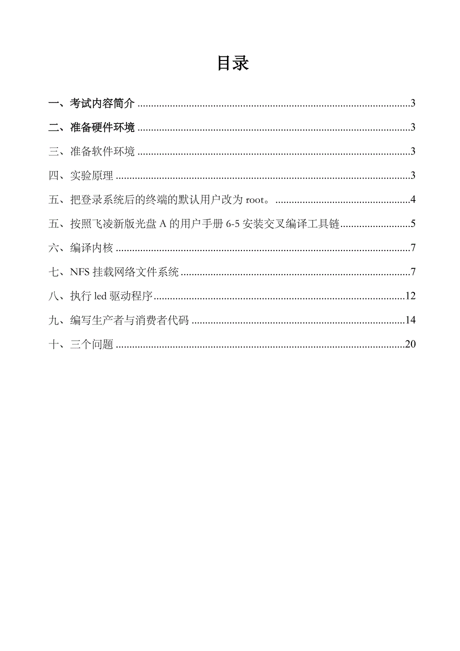 嵌入式实验报告2011_第2页