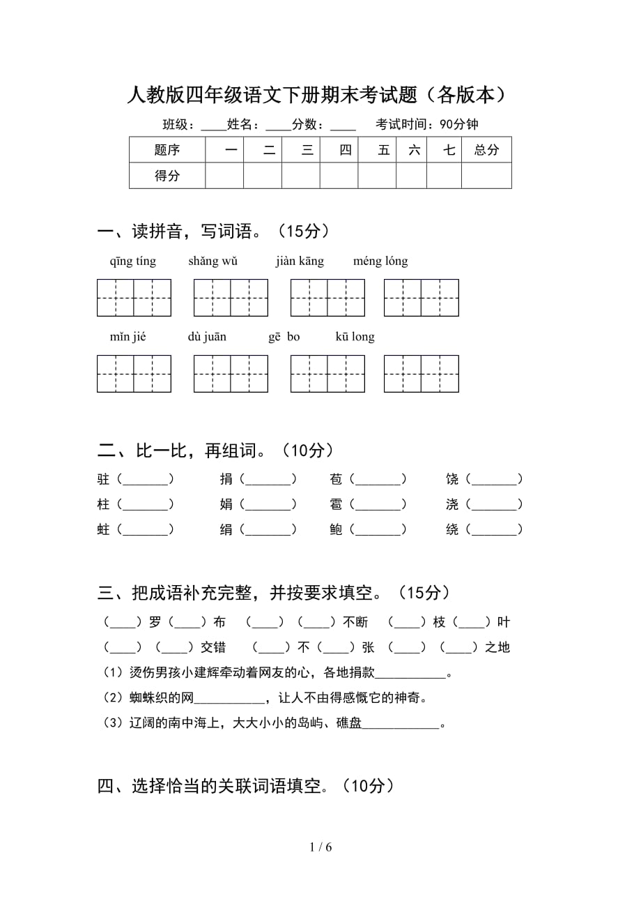 人教版四年级语文下册期末考试题（各版本）_第1页