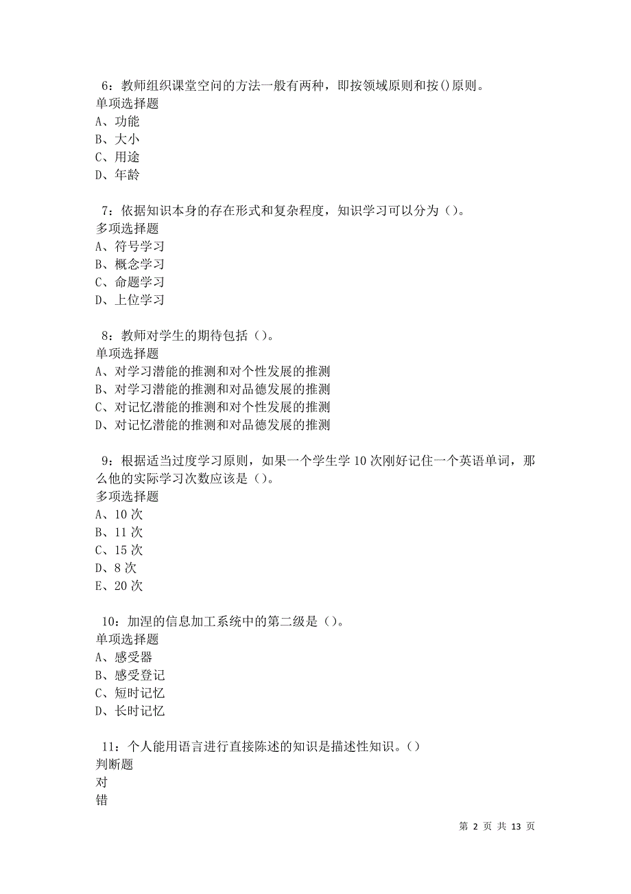 教师招聘《中学教育心理学》通关试题每日练卷31440_第2页