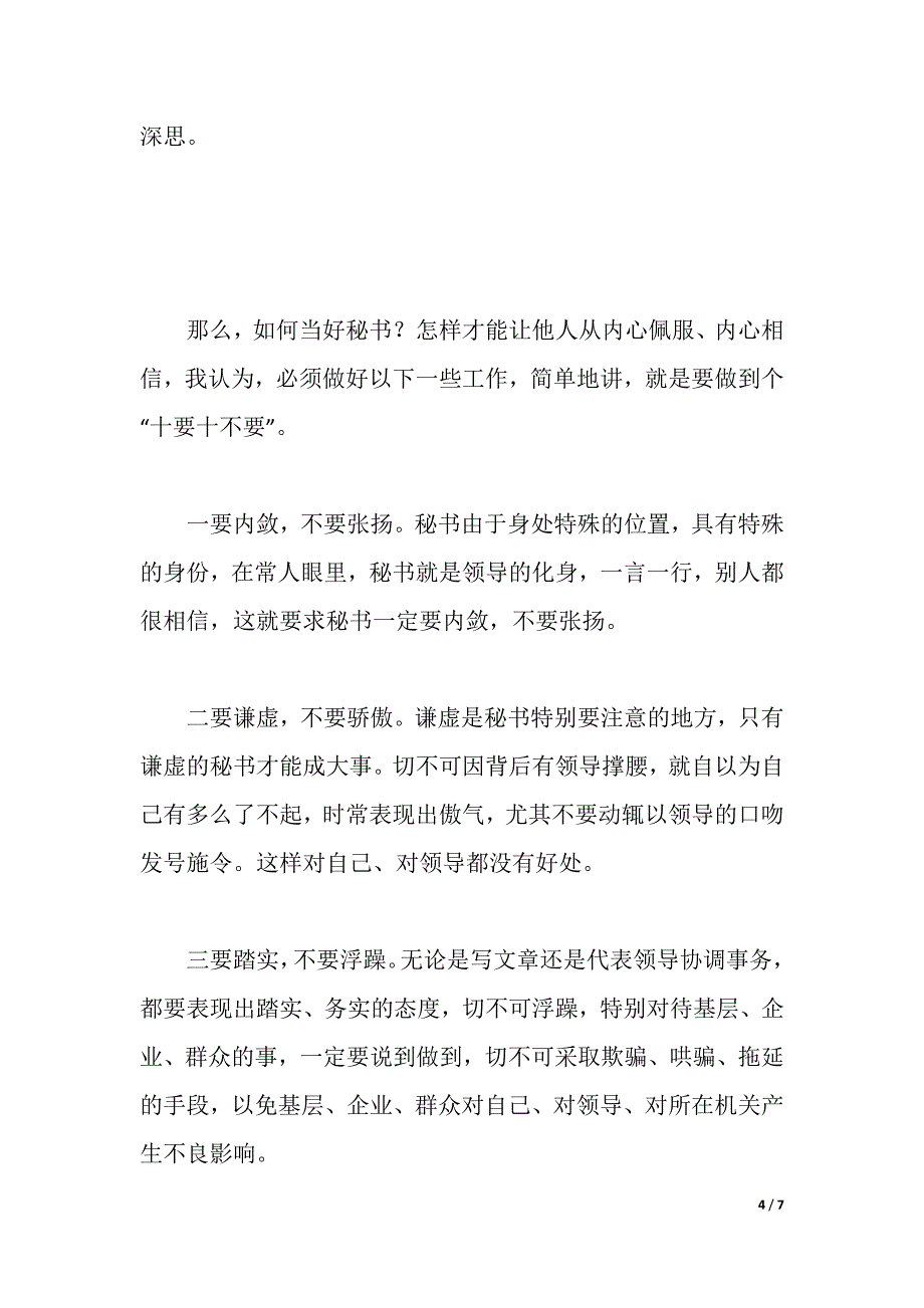 浅谈如何当好领导秘书（word可编辑）_第4页