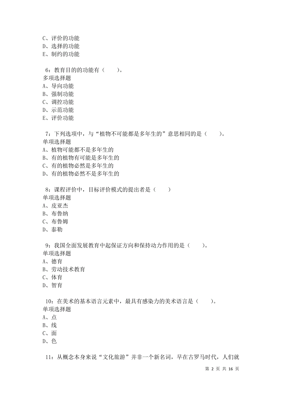 德宏小学教师招聘2021年考试真题及答案解析卷1_第2页