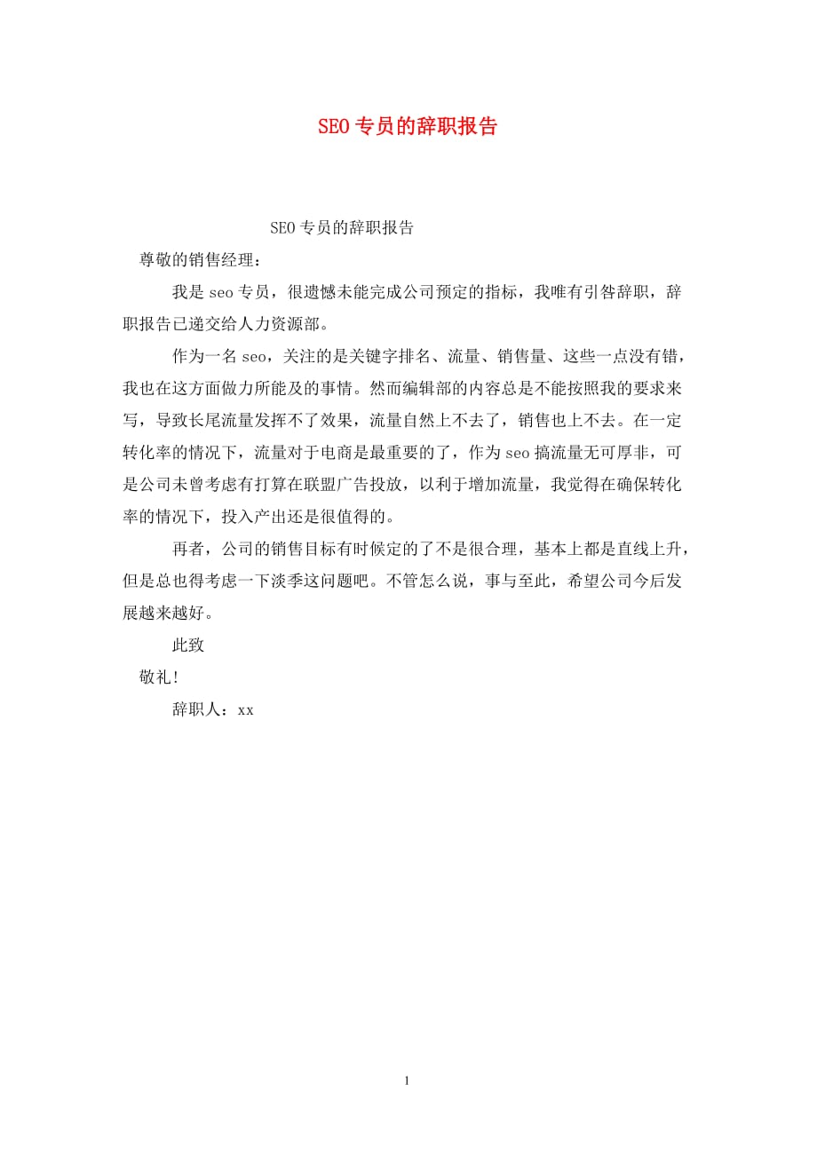 [精选]SEO专员的辞职报告_第1页