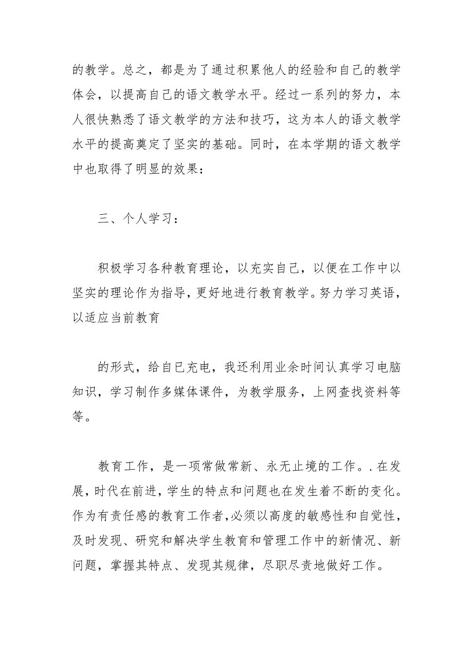 2021年中学语文教师个人工作总结精选_第3页