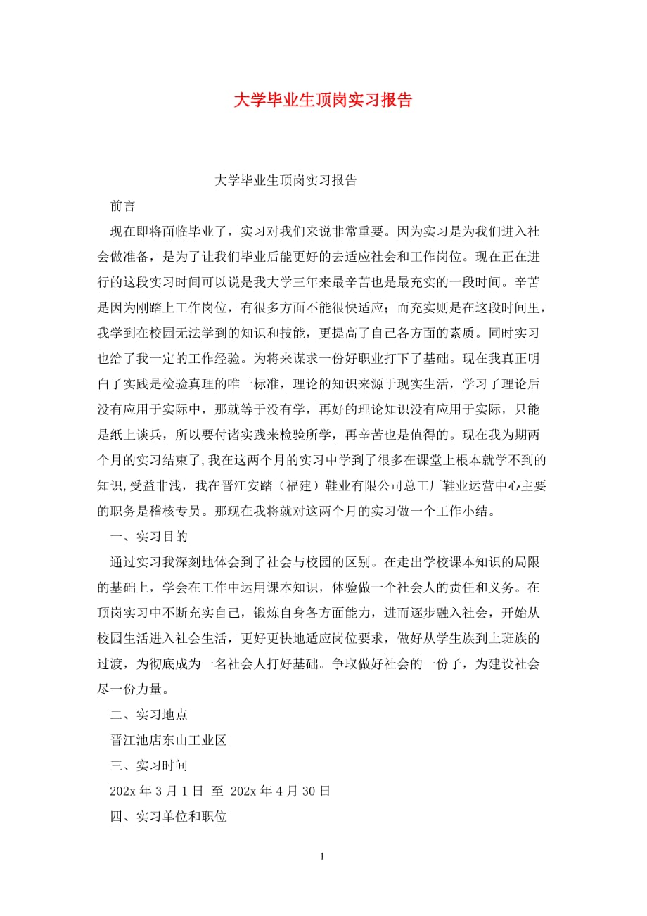 [精选]大学毕业生顶岗实习报告_第1页