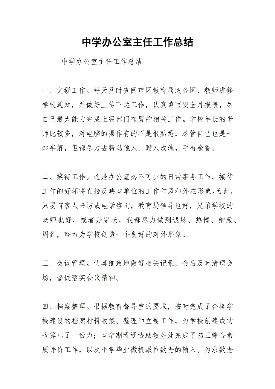 2021年中学办公室主任工作总结_第1页