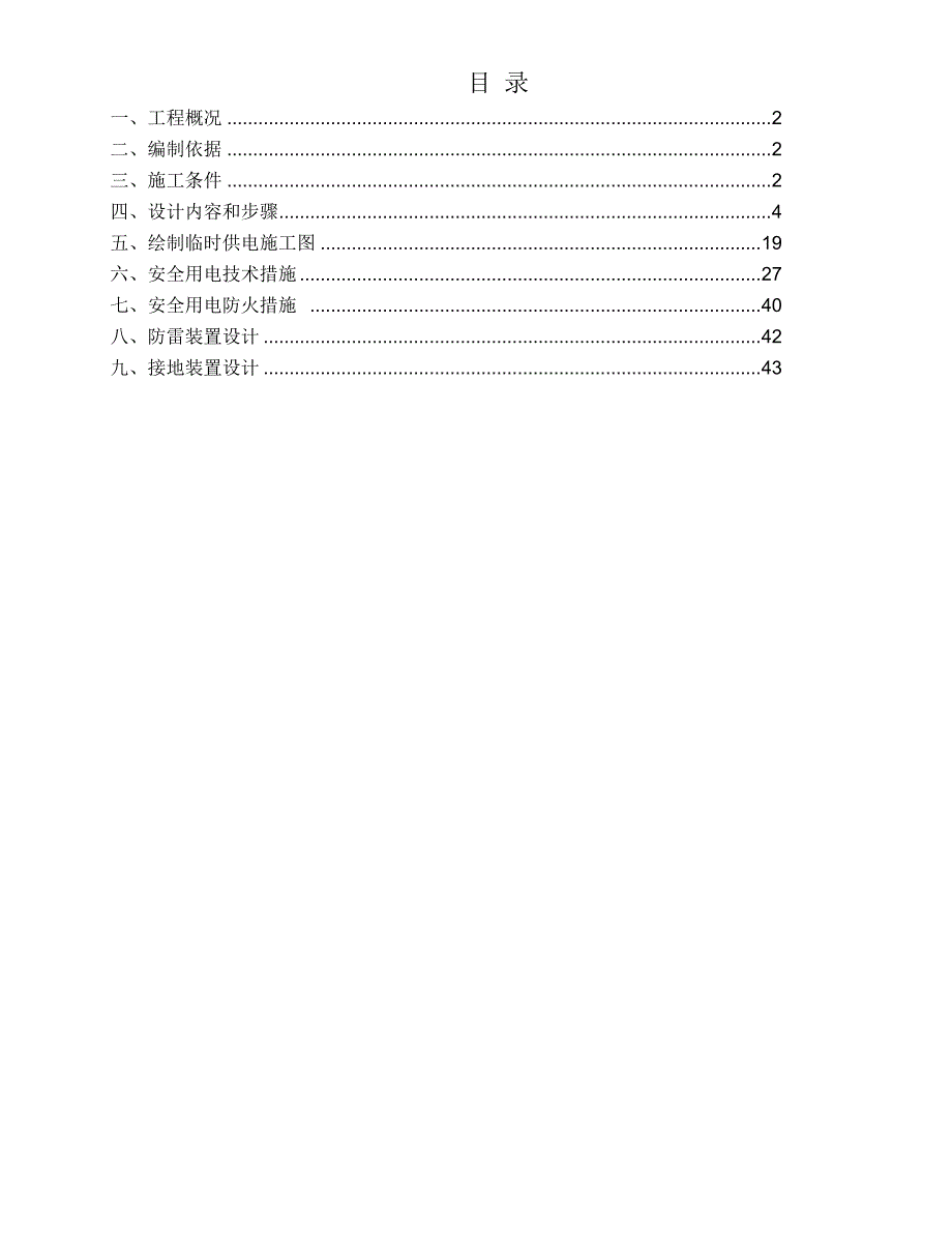 [精选]临时用电专项施工方案(doc 44页)_第2页