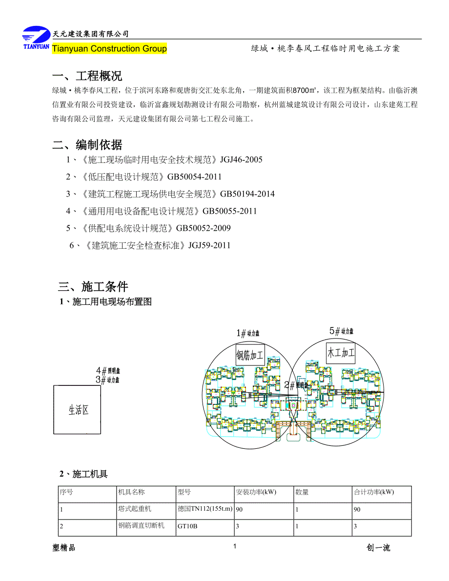 [精选]临时用电专项施工方案(doc 44页)_第3页