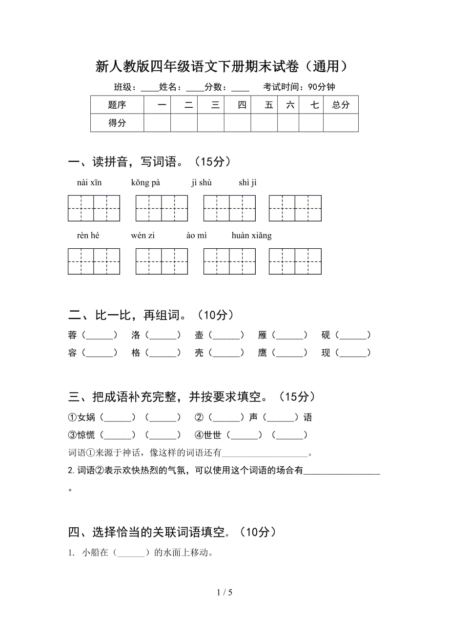 新人教版四年级语文下册期末试卷（通用）_第1页