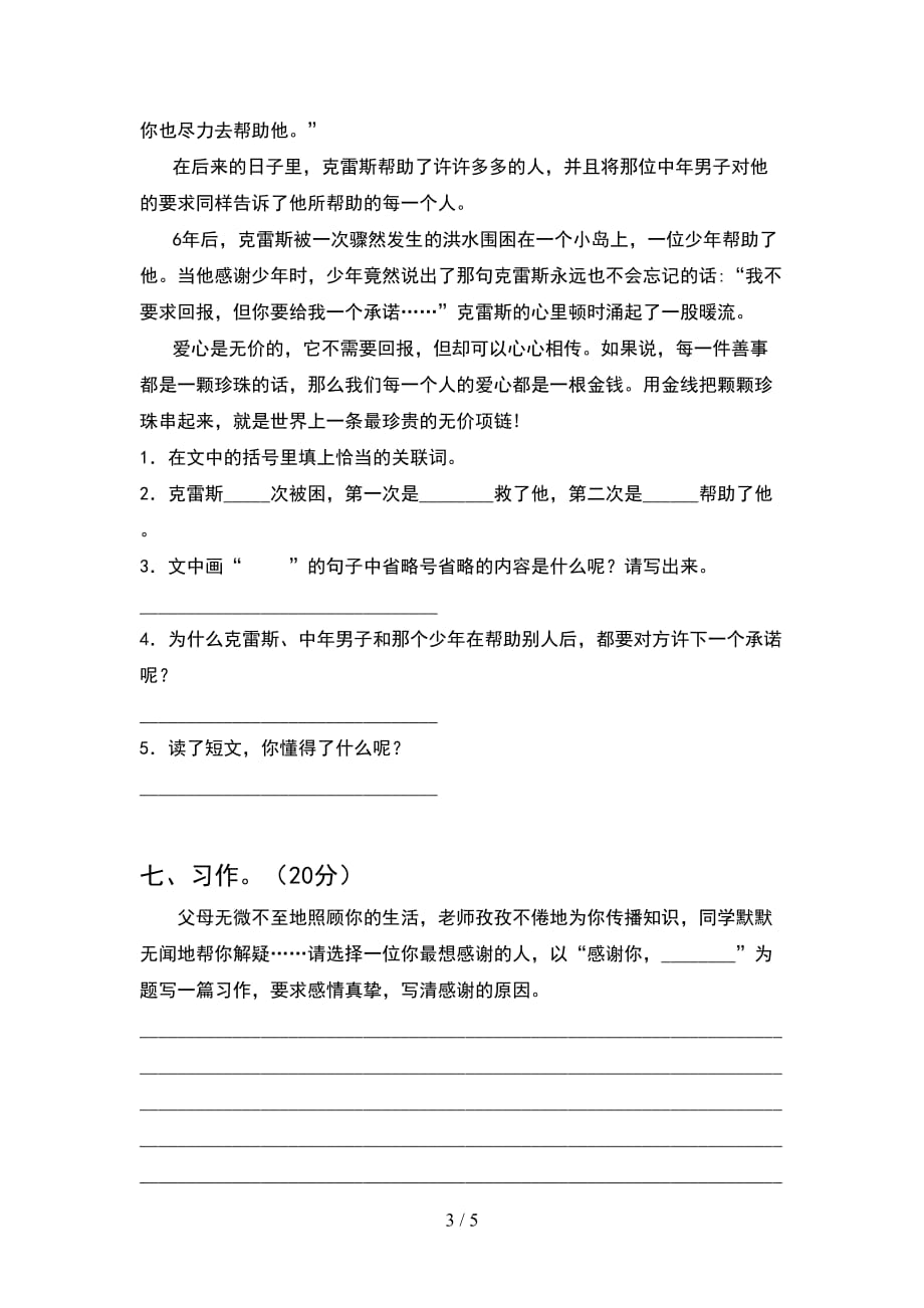 新人教版四年级语文下册期末试卷（通用）_第3页