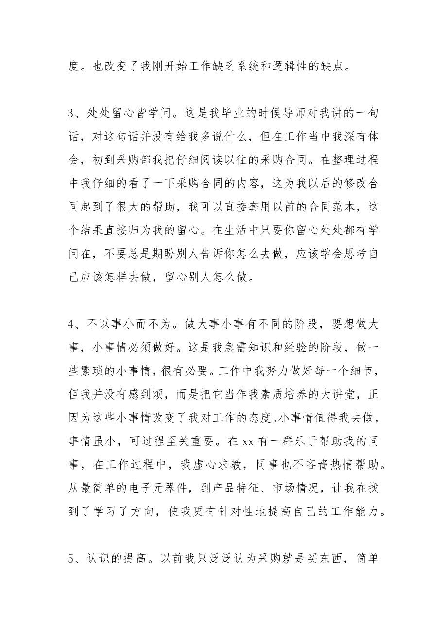 2021年新采购员年终工作总结字_第3页