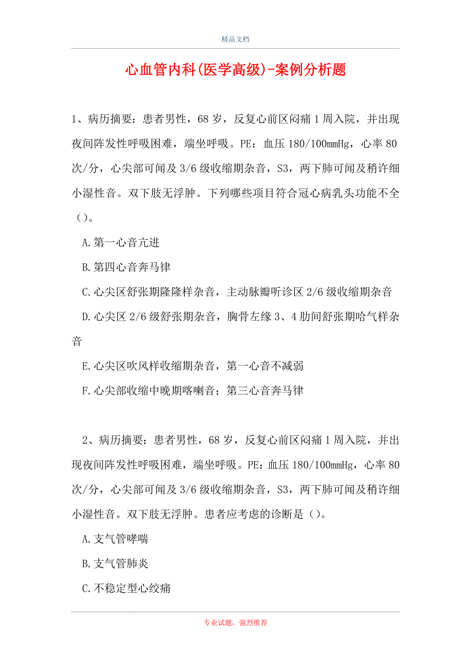 心血管内科(医学高级)-案例分析题_7_第1页