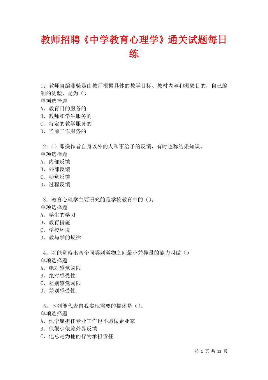 教师招聘《中学教育心理学》通关试题每日练卷17559_第1页