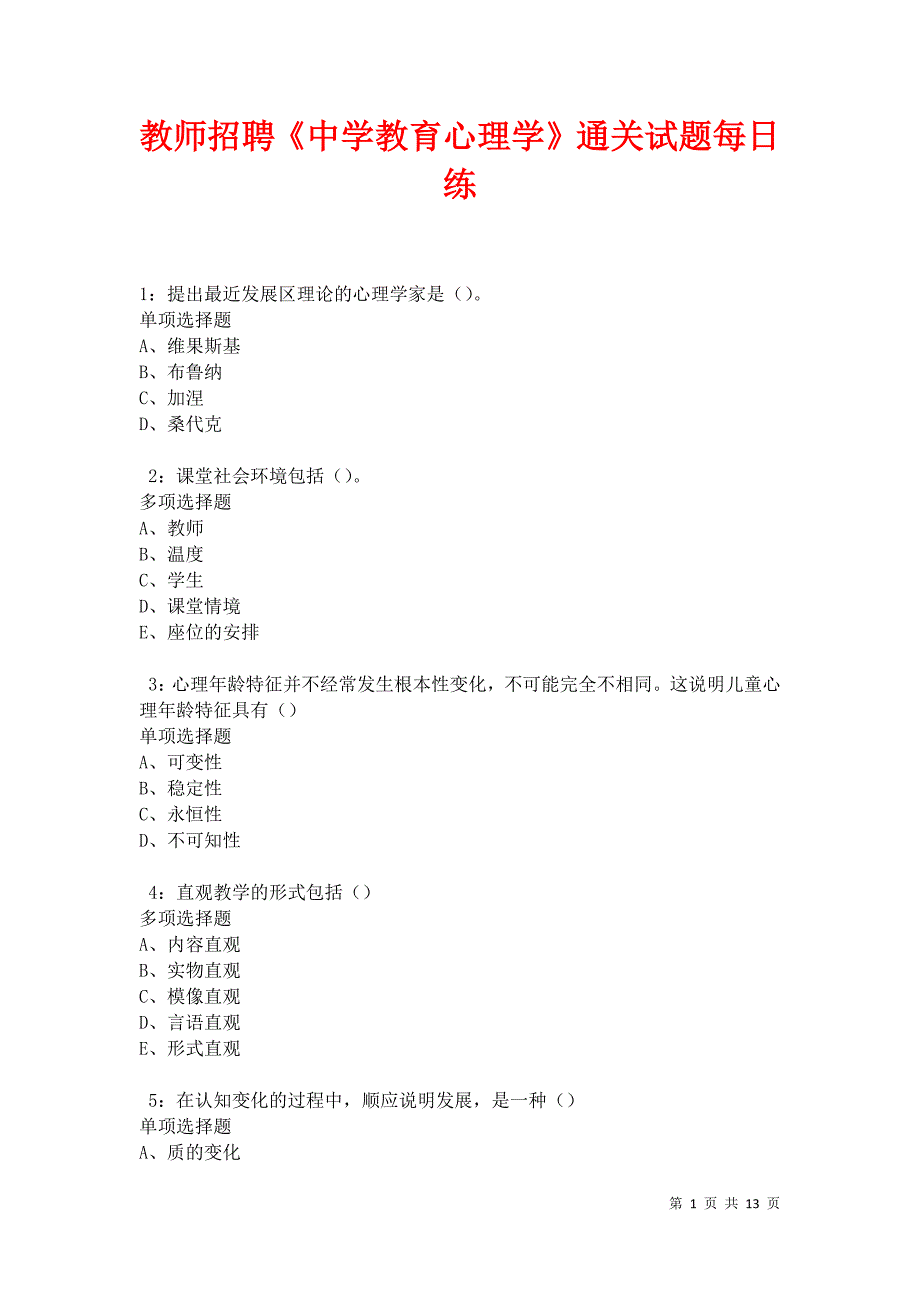 教师招聘《中学教育心理学》通关试题每日练卷21004_第1页