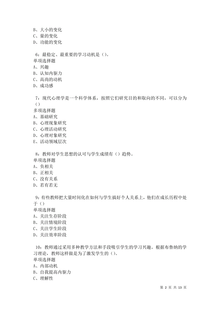 教师招聘《中学教育心理学》通关试题每日练卷21004_第2页