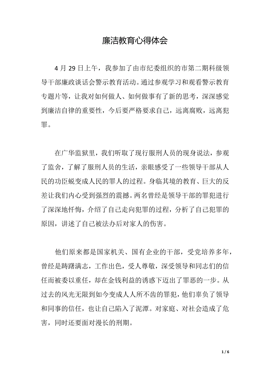 廉洁教育心得体会（word可编辑）_第1页