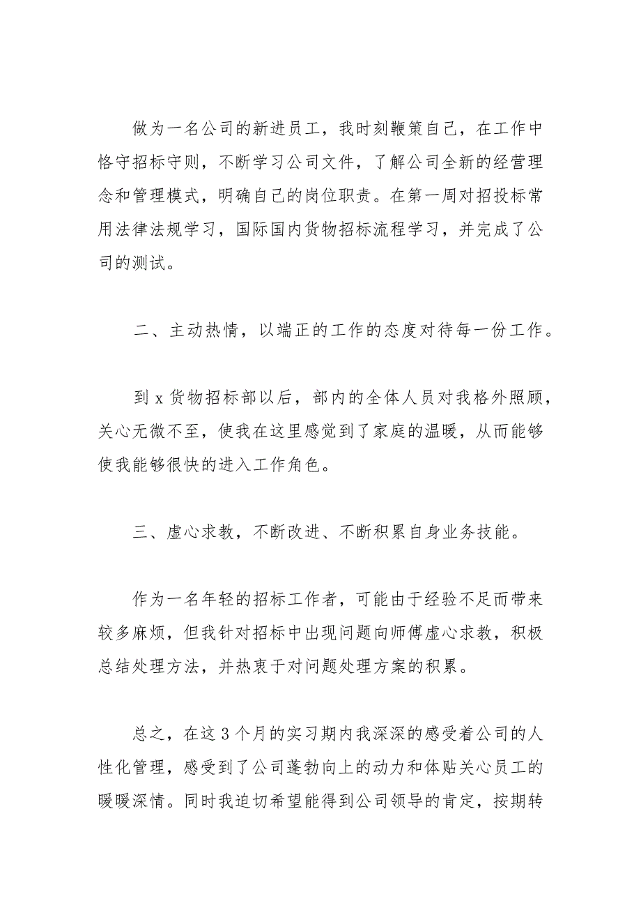 2021年新员工转正个人工作总结范文_第4页