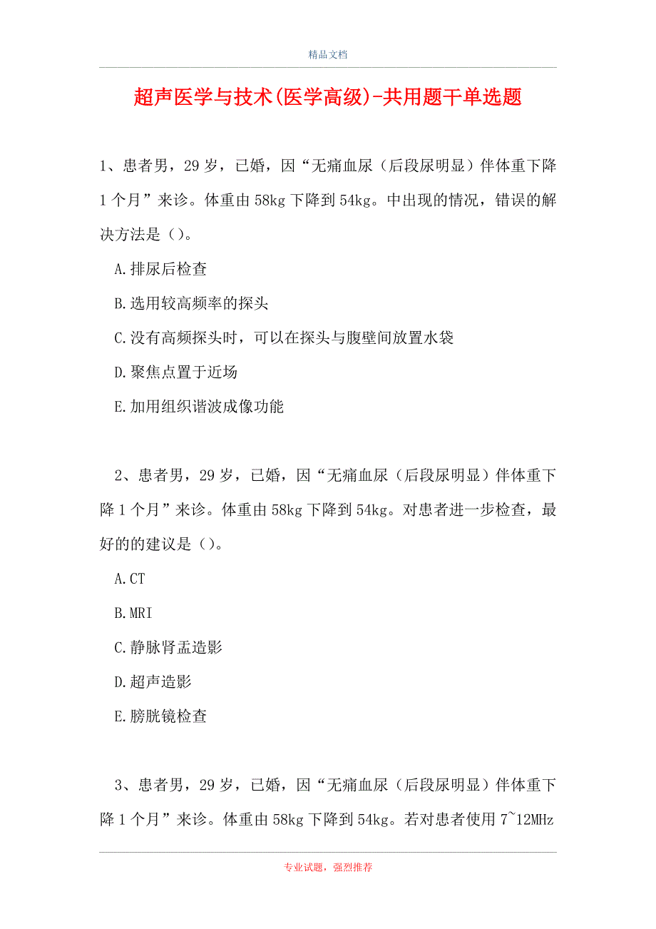 超声医学与技术(医学高级)-共用题干单选题_第1页