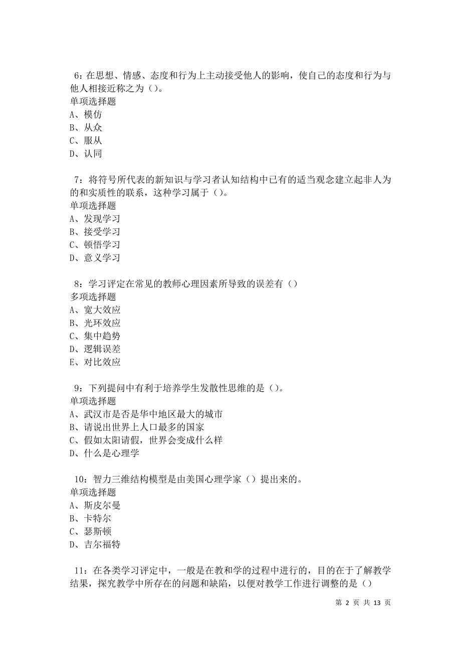 教师招聘《中学教育心理学》通关试题每日练卷12360_第2页