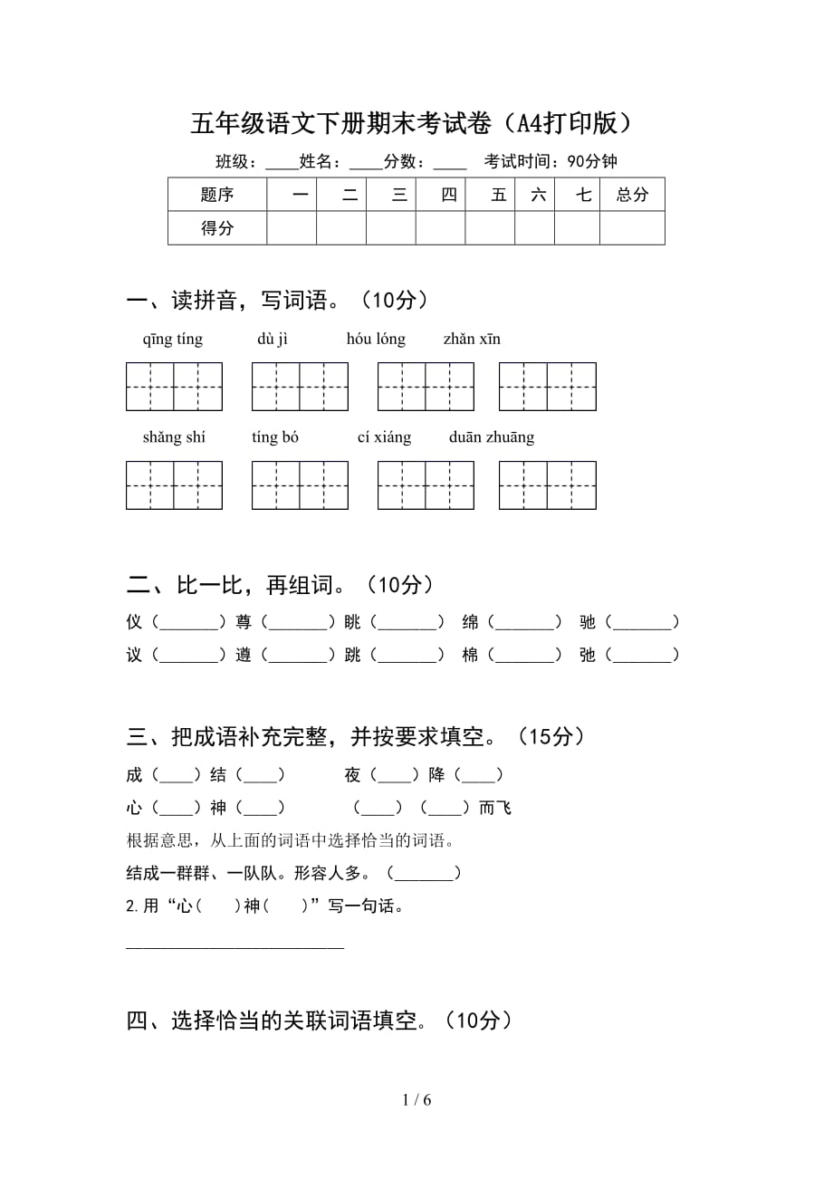 五年级语文下册期末考试卷（A4打印版）_第1页