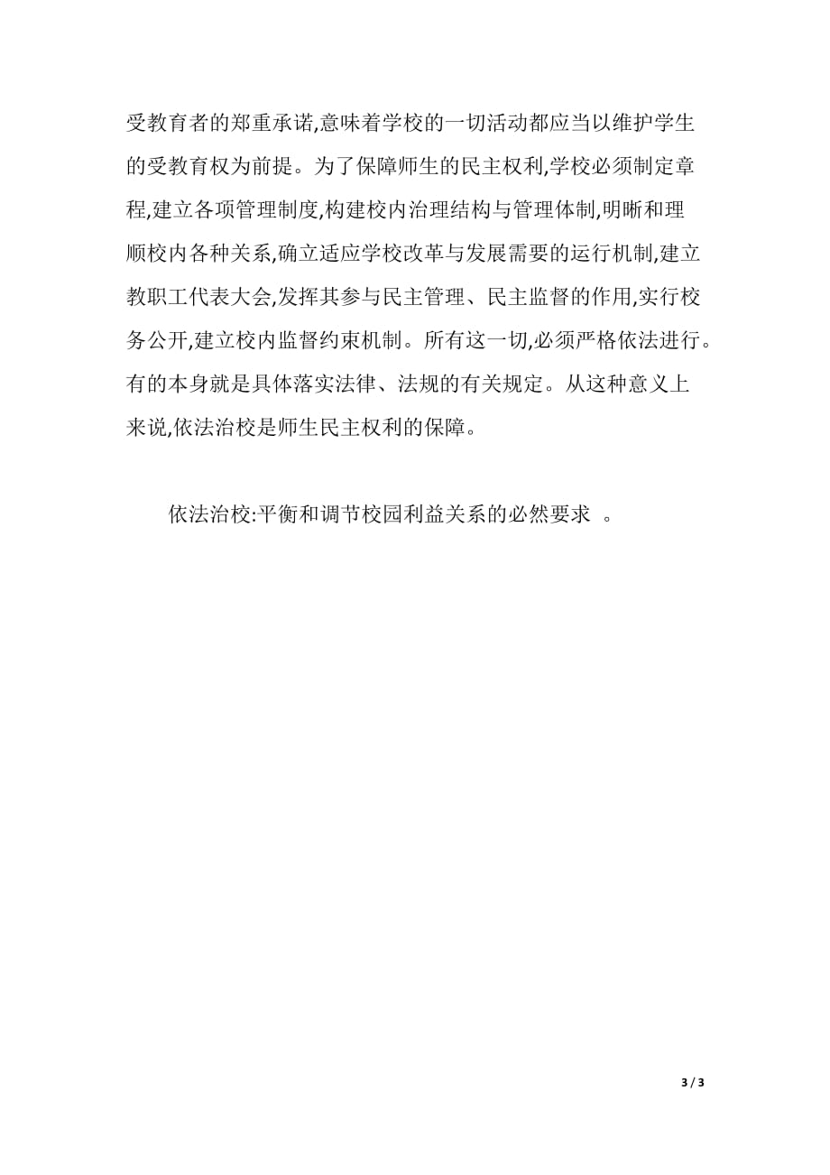 校长依法治校学习心得体会（word可编辑）_第3页