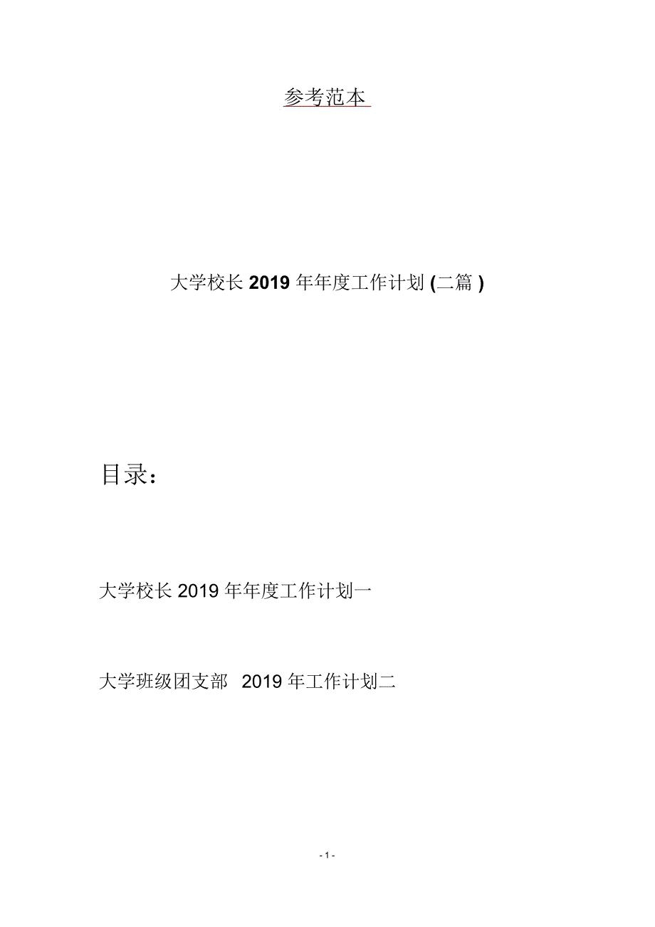 大学校长2019年年度工作计划(二篇)_第1页