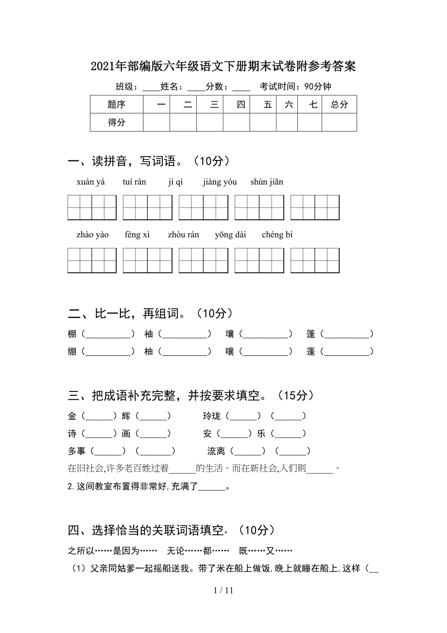 2021年部编版六年级语文下册期末试卷附参考答案(2套)_第1页