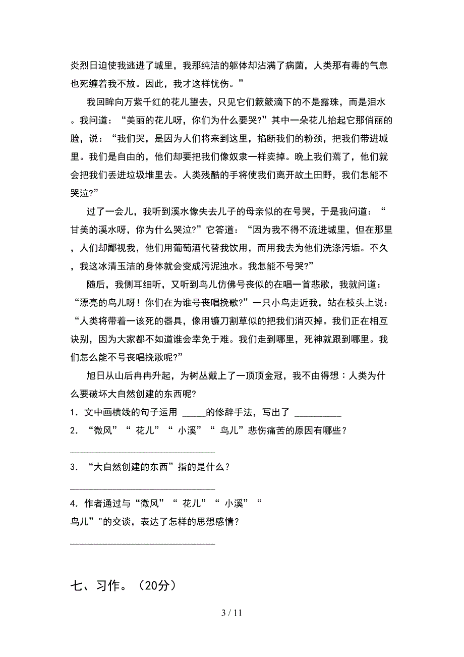 2021年部编版六年级语文下册期末试卷附参考答案(2套)_第3页